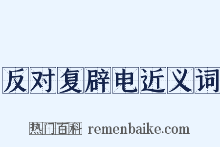 反对复辟电近义词是什么意思的图片